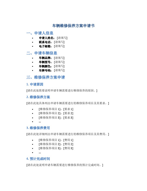 车辆维修保养方案申请书