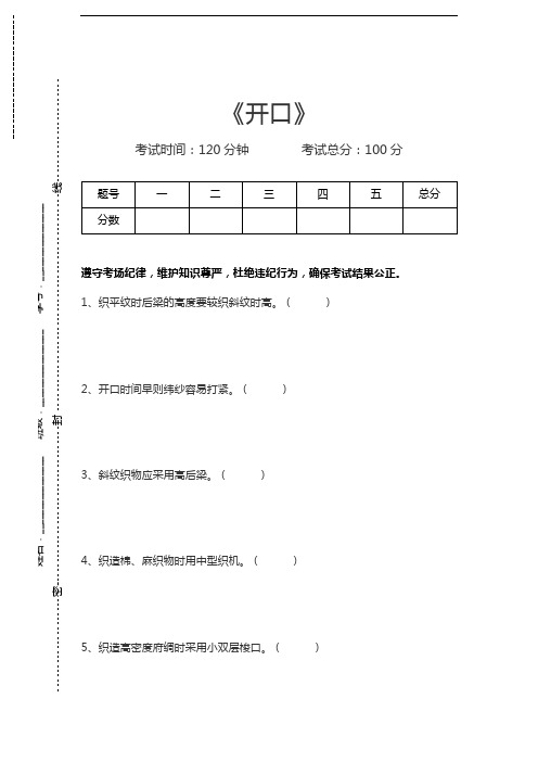 纺纱工艺与设备开口考试卷模拟考试题