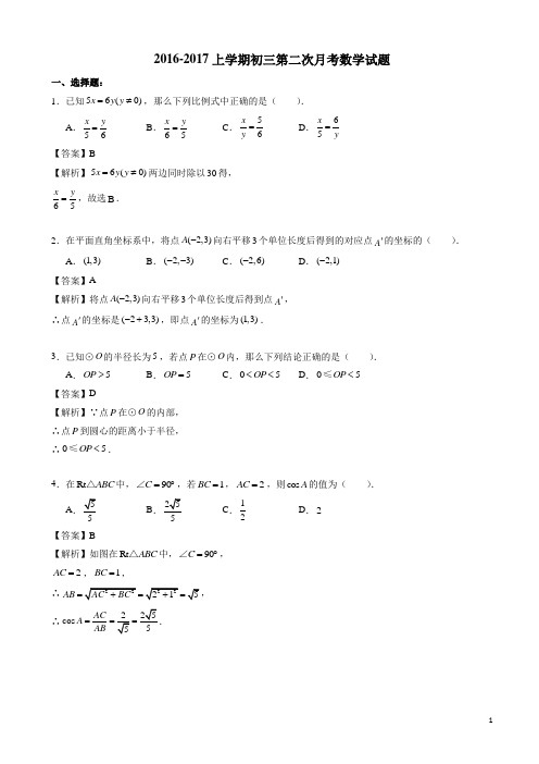北京XX中学2017届九年级上第二次月考数学试题(有答案)
