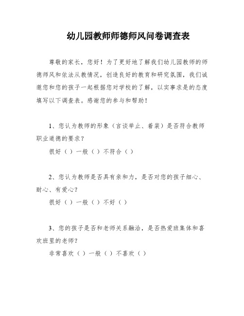 幼儿园教师师德师风问卷调查表