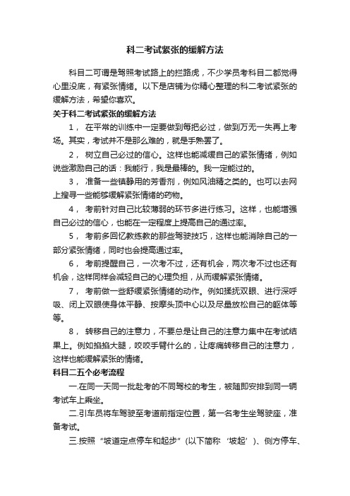 科二考试紧张的缓解方法