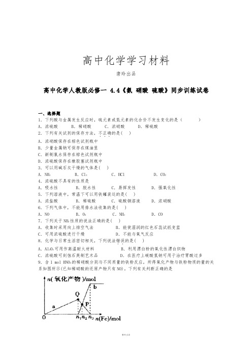 人教版高中化学必修一 4.4《氨 硝酸 硫酸》同步训练试卷.docx