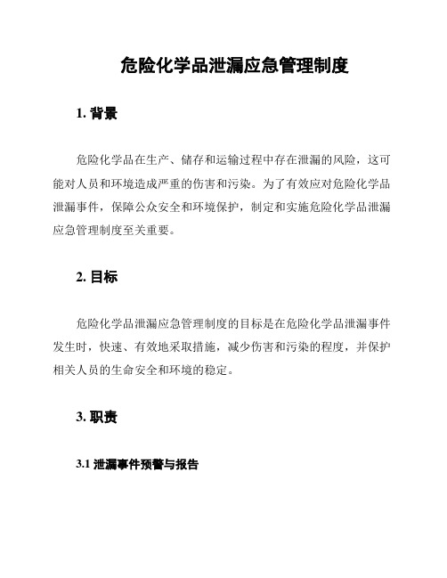 危险化学品泄漏应急管理制度