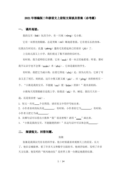 2021年部编版二年级语文上册短文阅读及答案(必考题)