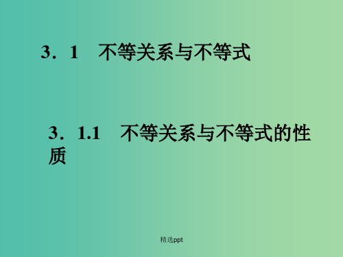 高中数学 3.1.1不等式与不等式的性质课件 新人教A版必修5