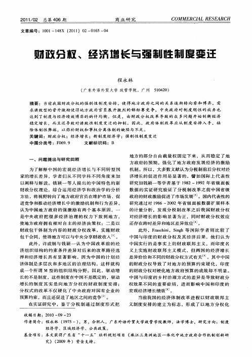 财政分权、经济增长与强制性制度变迁