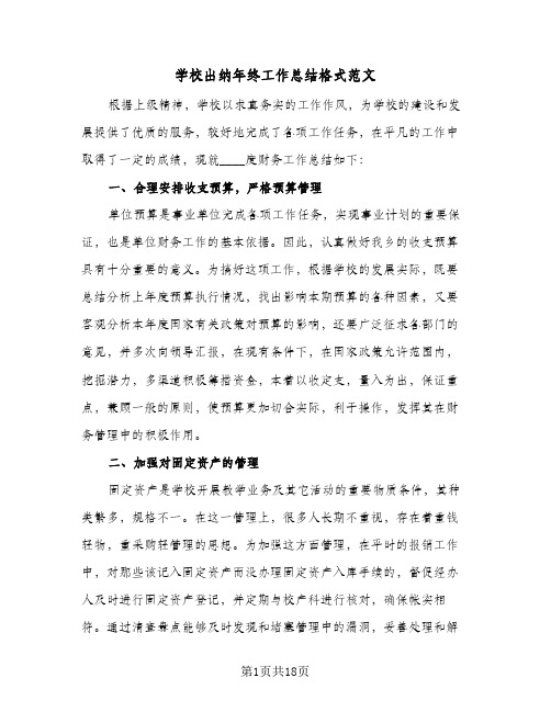 学校出纳年终工作总结格式范文(八篇)