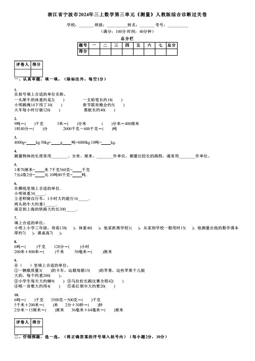 浙江省宁波市2024年三上数学第三单元《测量》人教版综合诊断过关卷