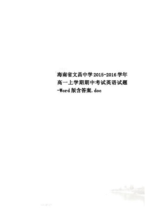 海南省文昌中学2015-2016学年高一上学期期中考试英语试题-Word版含答案.doc