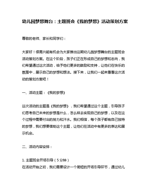 幼儿园梦想舞台：主题班会《我的梦想》活动策划方案