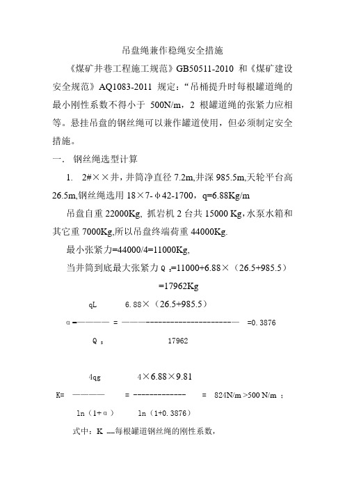 吊盘绳兼稳绳措施