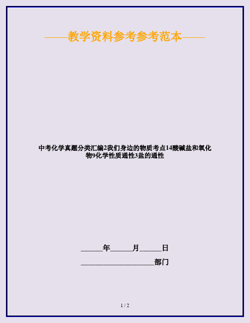 中考化学真题分类汇编2我们身边的物质考点14酸碱盐和氧化物9化学性质通性3盐的通性