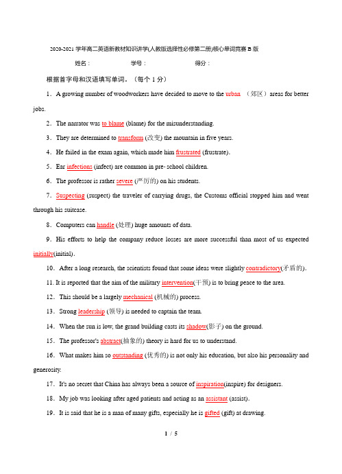 选修二全册全册核心词汇知识竞赛B(语境考查)高二英语新教材(人教版选择性必修第二册) (详解版)