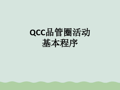 QCC品管圈活动基本程序介绍PPT(共31页)