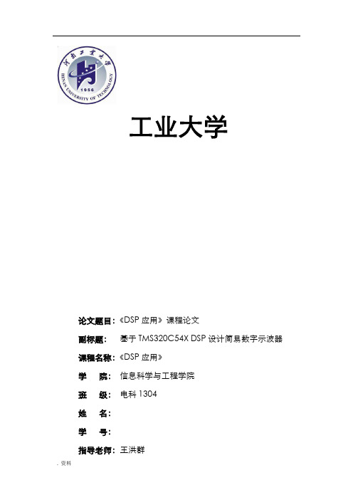 DSP基于TMS320C54XDSP设计简易数字示波器