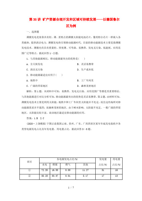 高考地理一轮复习 第十章 区域可持续发展 第35讲 矿产资源合理开发和区域可持续发展——以德国鲁尔区