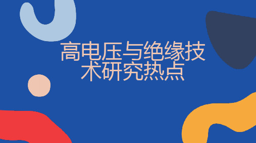 高电压与绝缘技术研究热点