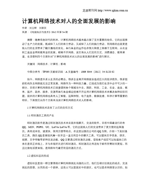 计算机网络技术对人的全面发展的影响