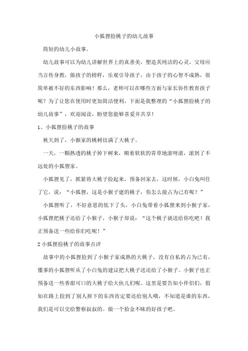 小狐狸捡桃子的幼儿故事