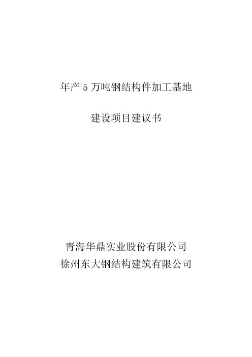 年产5万吨钢结构件加工基地项目建议书