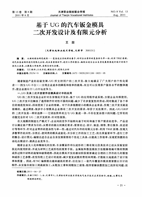 基于UG的汽车钣金模具二次开发设计及有限元分析