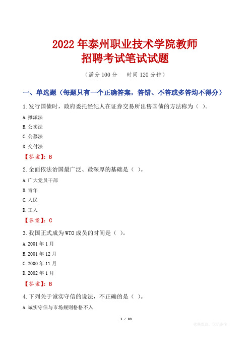 2022年泰州职业技术学院教师招聘考试笔试试题及答案