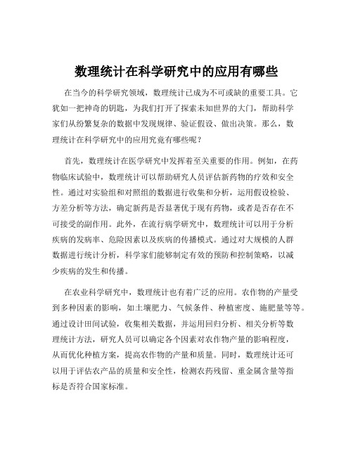 数理统计在科学研究中的应用有哪些