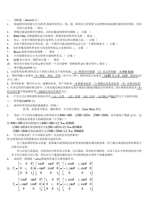 计算机图形学试题及答案