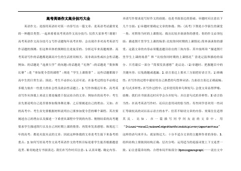 高考英语作文高分技巧大全