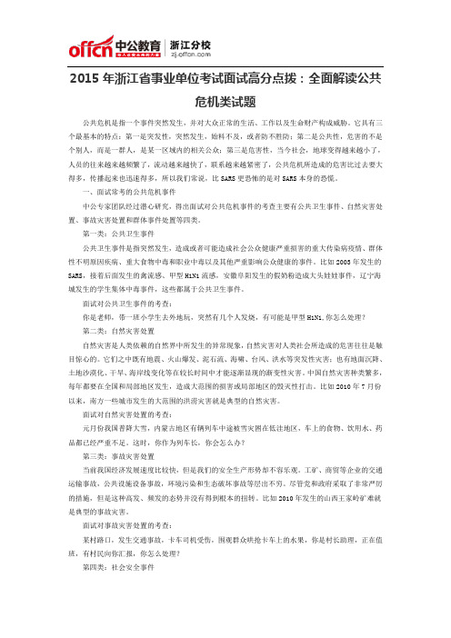 2015年浙江省事业单位招聘考试面试：全方位解读公共危机类试题