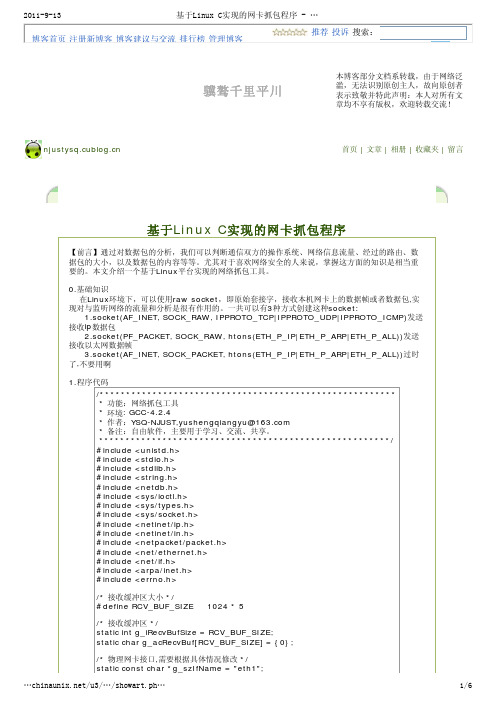 基于Linux C实现的网卡抓包程序
