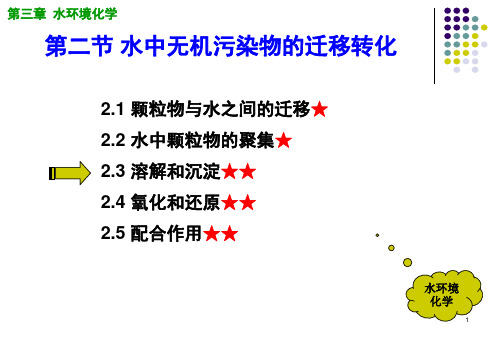 【环境化学】第3.2章 水环境化学——水中无机污染物的溶解和沉淀