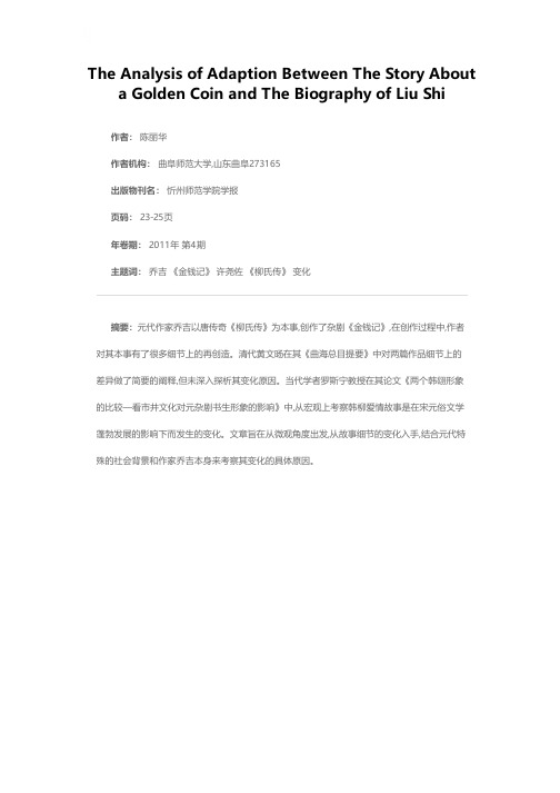 《金钱记》对《柳氏传》的改编探析
