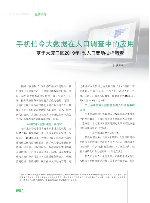 手机信令大数据在人口调查中的应用——基于大渡口区2019年1%人口变动抽样调查