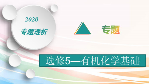 2020高考化学热门专题：  选修5——有机化学基础(50张ppt)