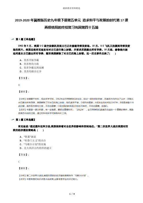 2019-2020年冀教版历史九年级下册第五单元 追求和平与发展的时代第17课 两极格局的终结复习巩固第四十五篇