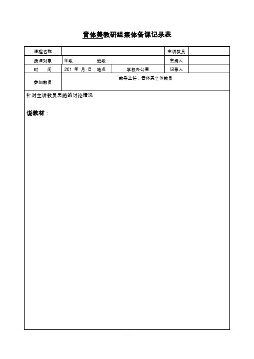 最新音体美教研组集体备课记录表