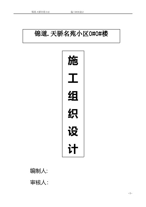 名苑小区工程施工组织设计工程施工组织设计技术交底模板安全实施监理方案