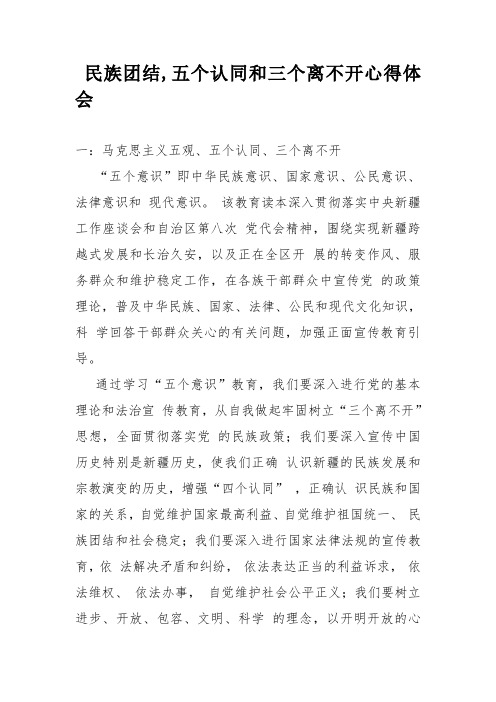 民族团结,五个认同和三个离不开心得体会精品名师资料