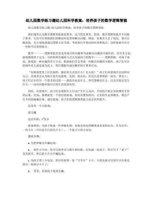 幼儿园数学练习题幼儿园科学教案：培养孩子的数学逻辑智能