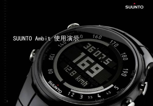 松拓拓野2Suunto-ambit中文说明书