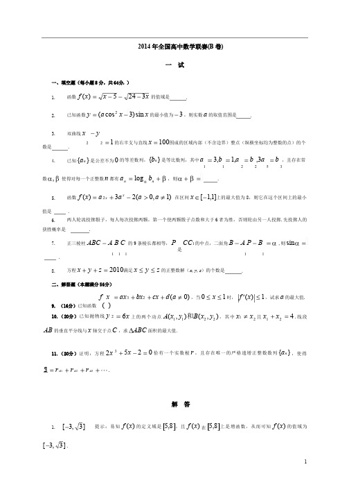 2014年全国高中数学联赛试题及答案