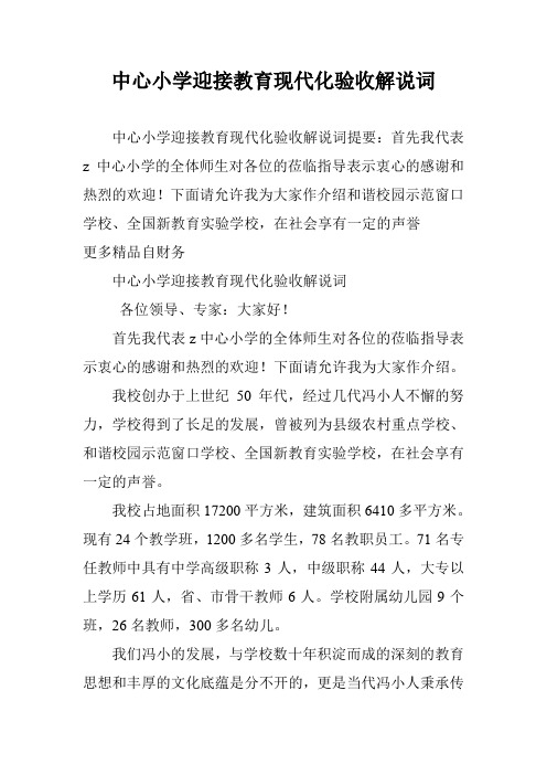 中心小学迎接教育现代化验收解说词