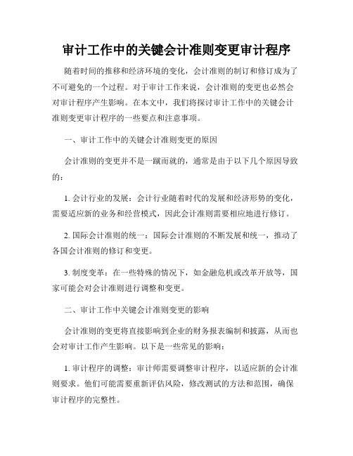 审计工作中的关键会计准则变更审计程序