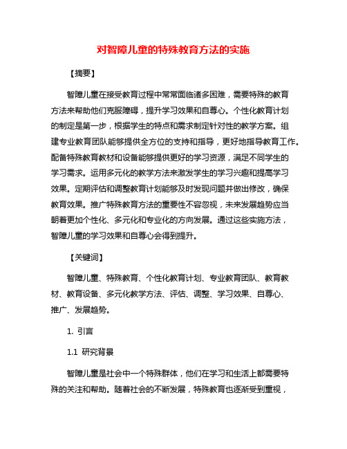 对智障儿童的特殊教育方法的实施