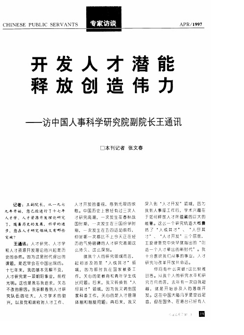 开发人才潜能 释放创造伟力──访中国人事科学研究院副院长王通讯