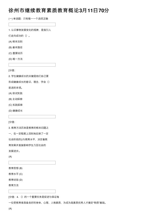 徐州市继续教育素质教育概论3月11日70分