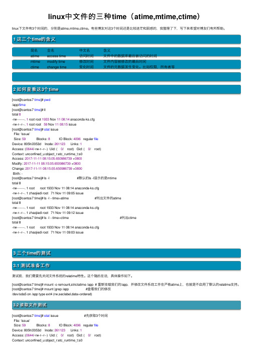 linux中文件的三种time（atime,mtime,ctime）