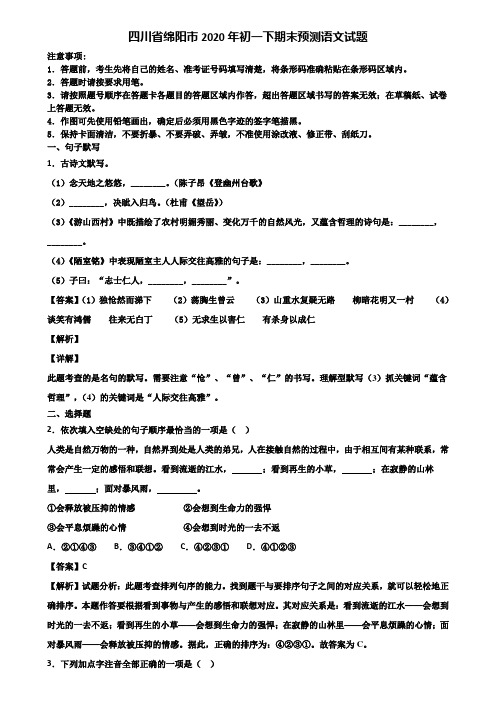 四川省绵阳市2020年初一下期末预测语文试题含解析