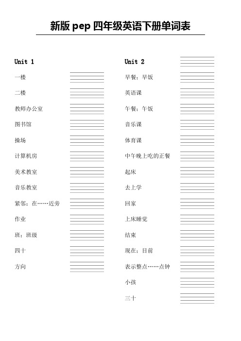 新版pep四年级英语下册单词表 - 中文